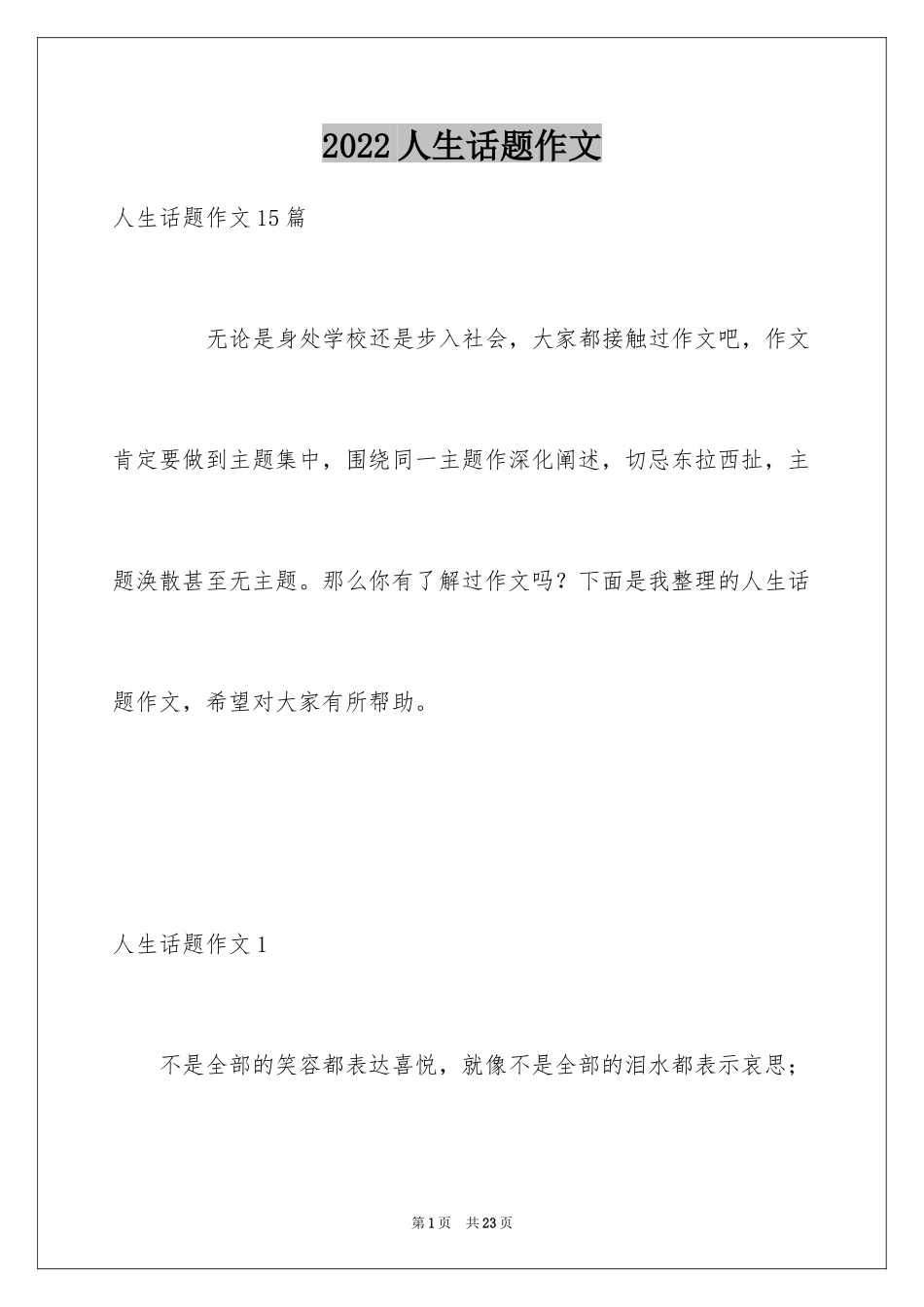 2024人生话题作文_12_第1页