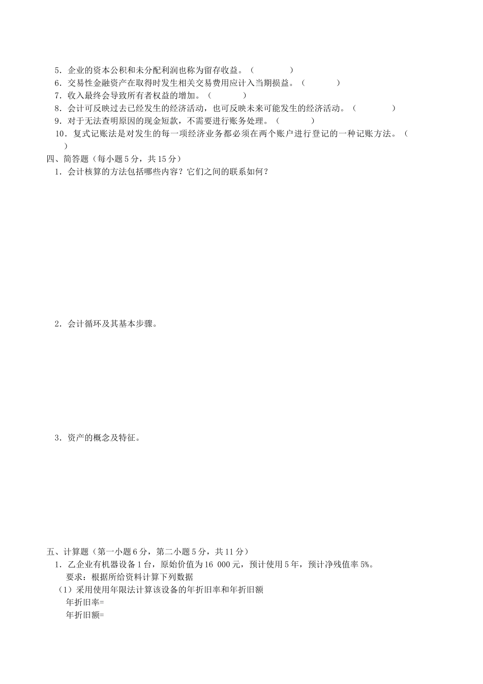 云南财大会计期中考试_第3页