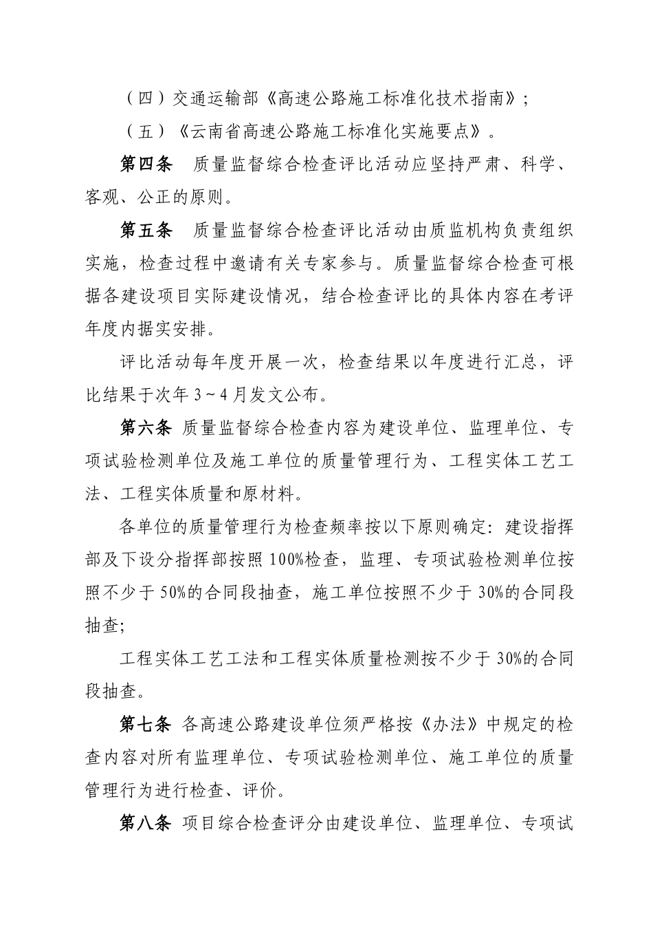 云南省高速公路建设工程质量监督综合检查评比办法_第2页