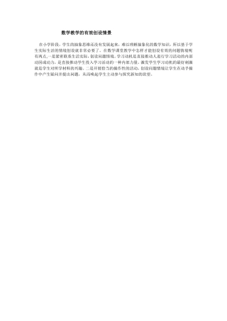 数学教学的有效创设情景
