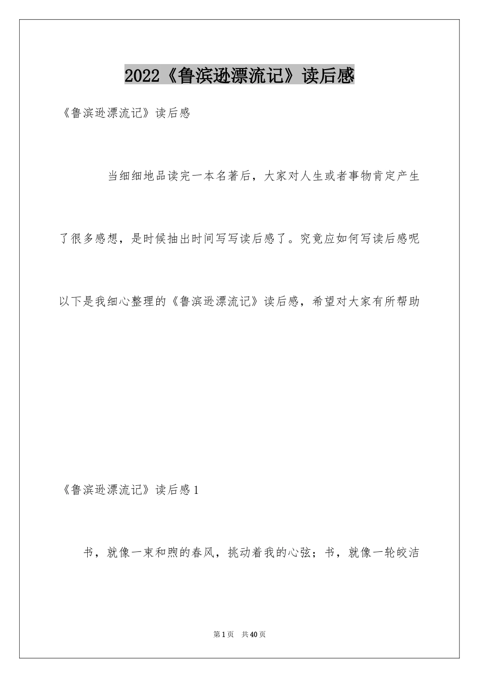 2024《鲁滨逊漂流记》读后感_54_第1页