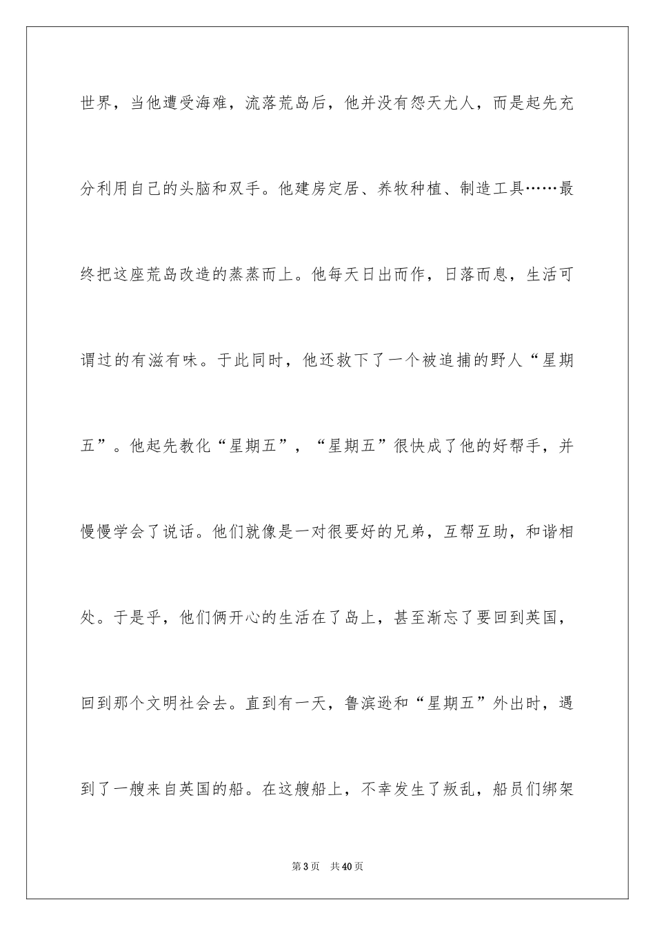 2024《鲁滨逊漂流记》读后感_54_第3页