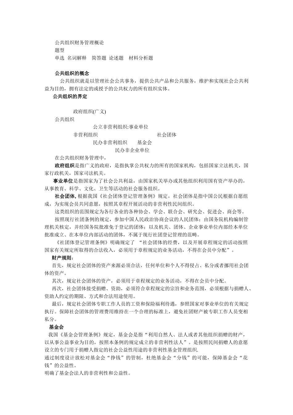 云大公共组织财务管理概论期末考试重点_第1页