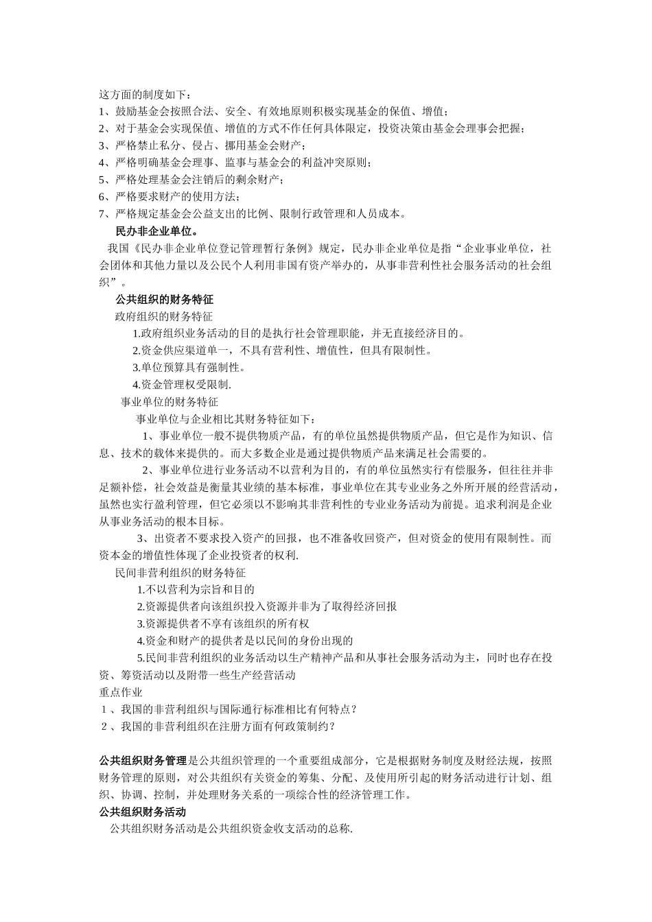 云大公共组织财务管理概论期末考试重点_第2页