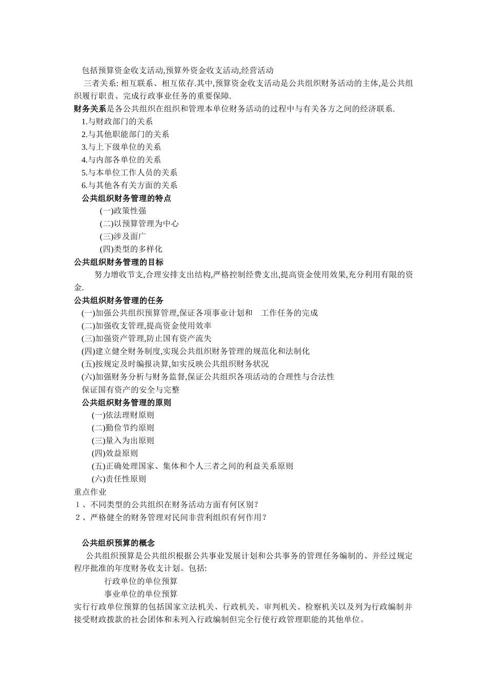 云大公共组织财务管理概论期末考试重点_第3页