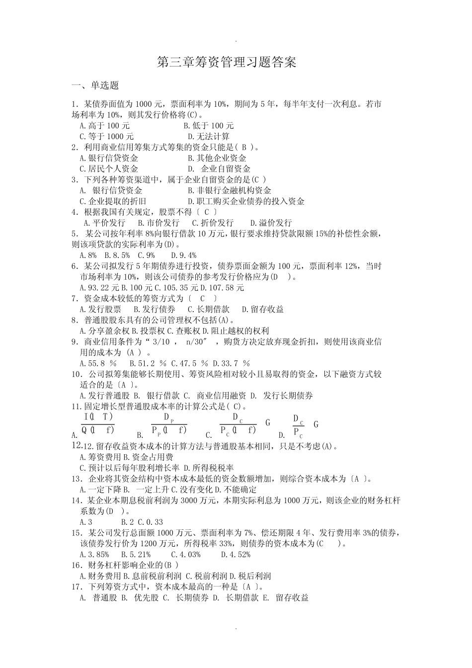 第三章--筹资管理习题答案_第1页