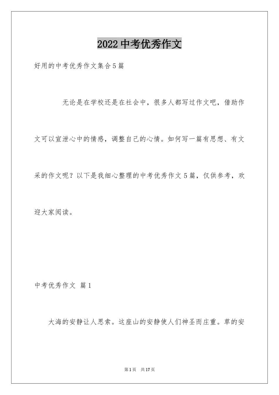 2024中考优秀作文_267_第1页