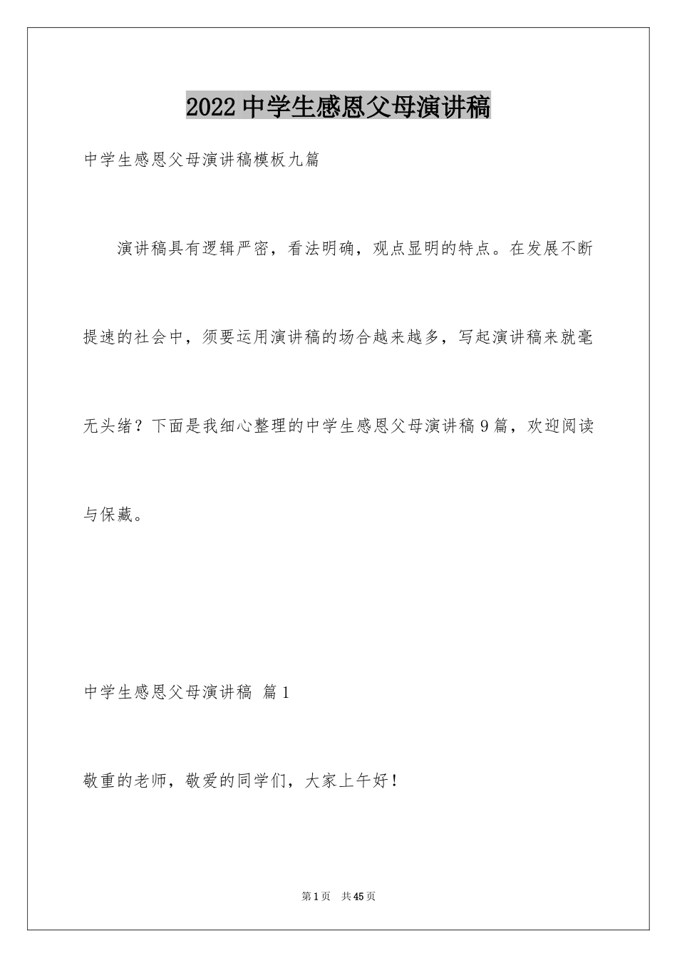 2024中学生感恩父母演讲稿_70_第1页