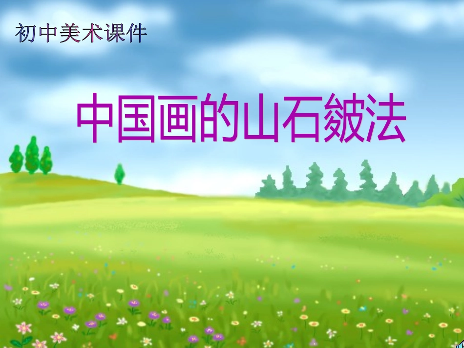 中国画的山石皴法_第1页