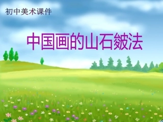 中国画的山石皴法