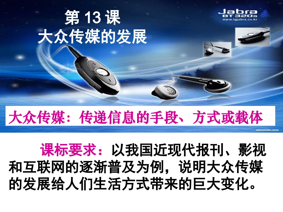 历史北师大版必修2第四单元第13课大众传媒的发展课件共35张PPT）_第2页