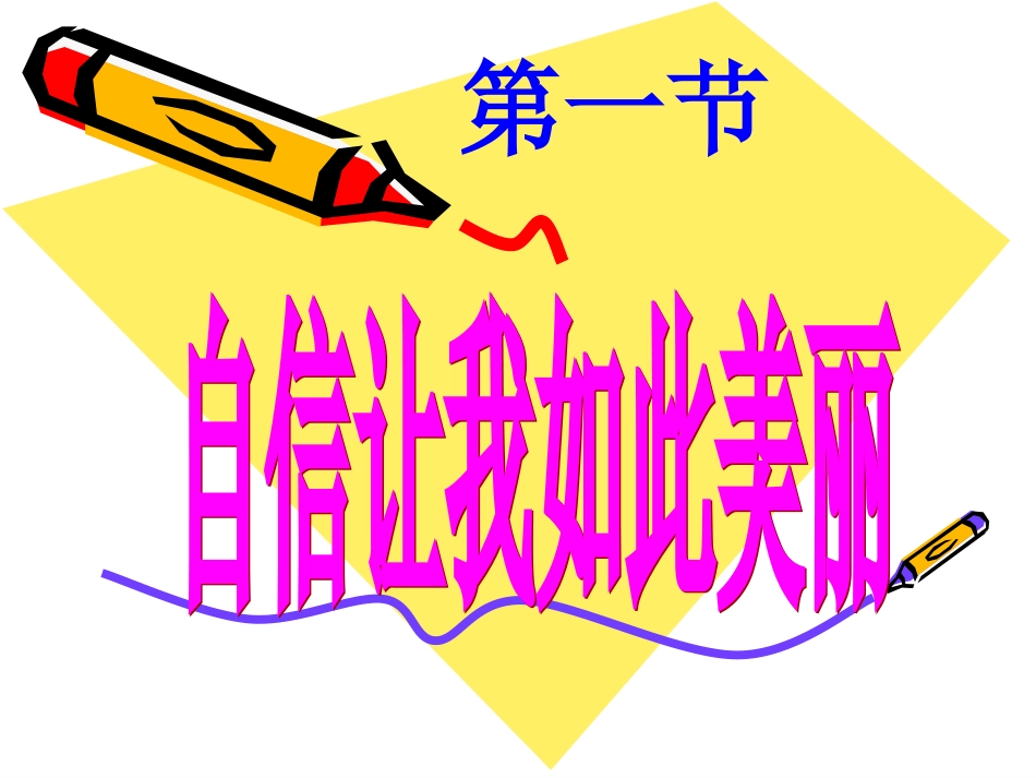 自信让我如此美丽_第1页