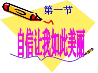 自信让我如此美丽