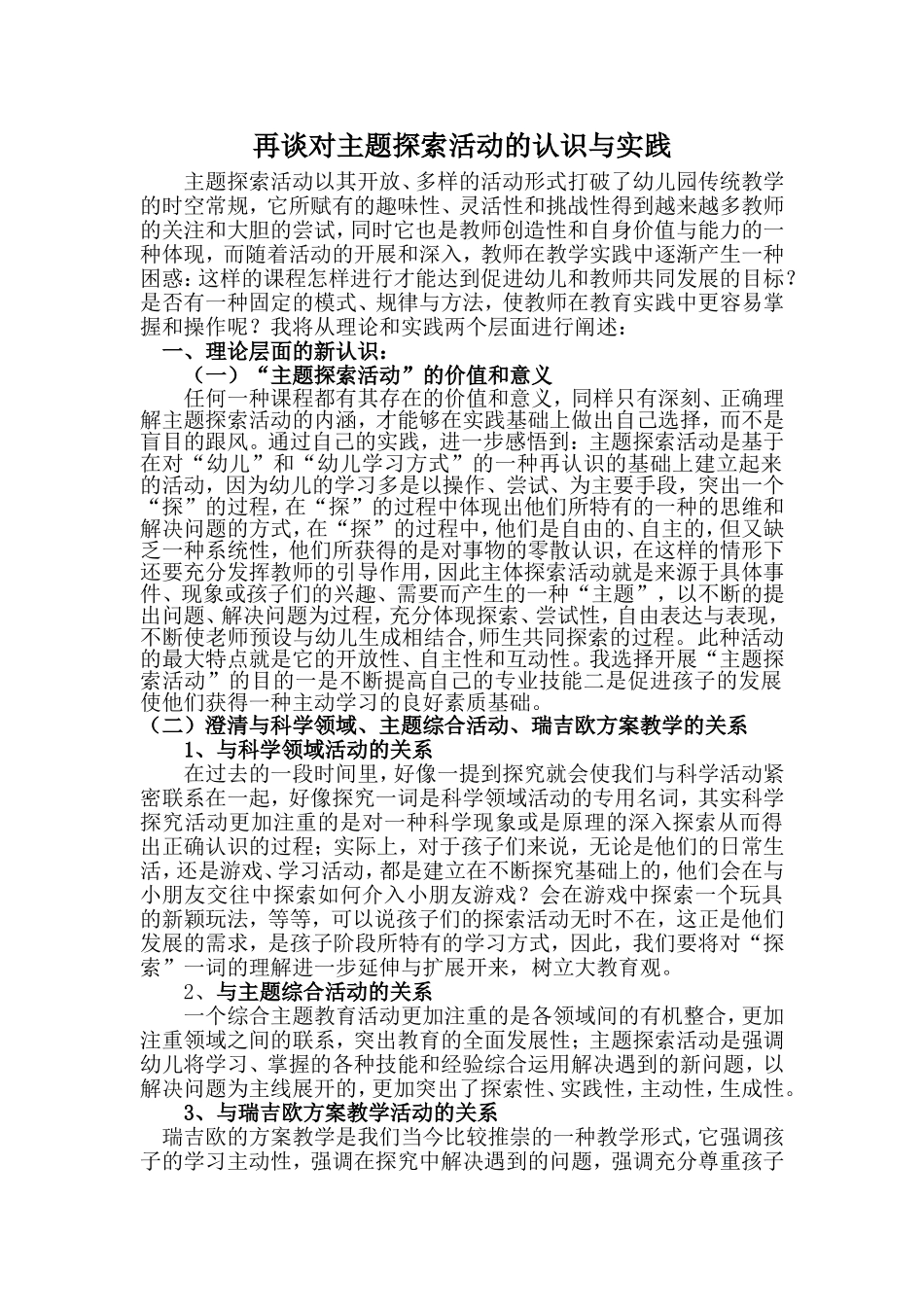再谈对主题探索活动的认识与实践_第1页