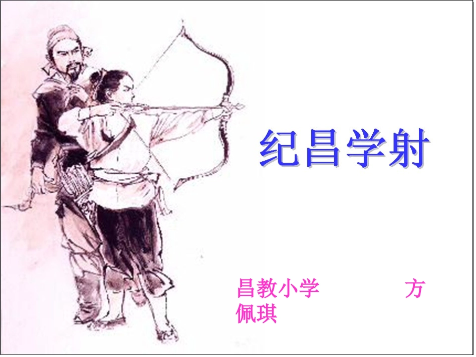 纪昌学射（正确版）_第1页