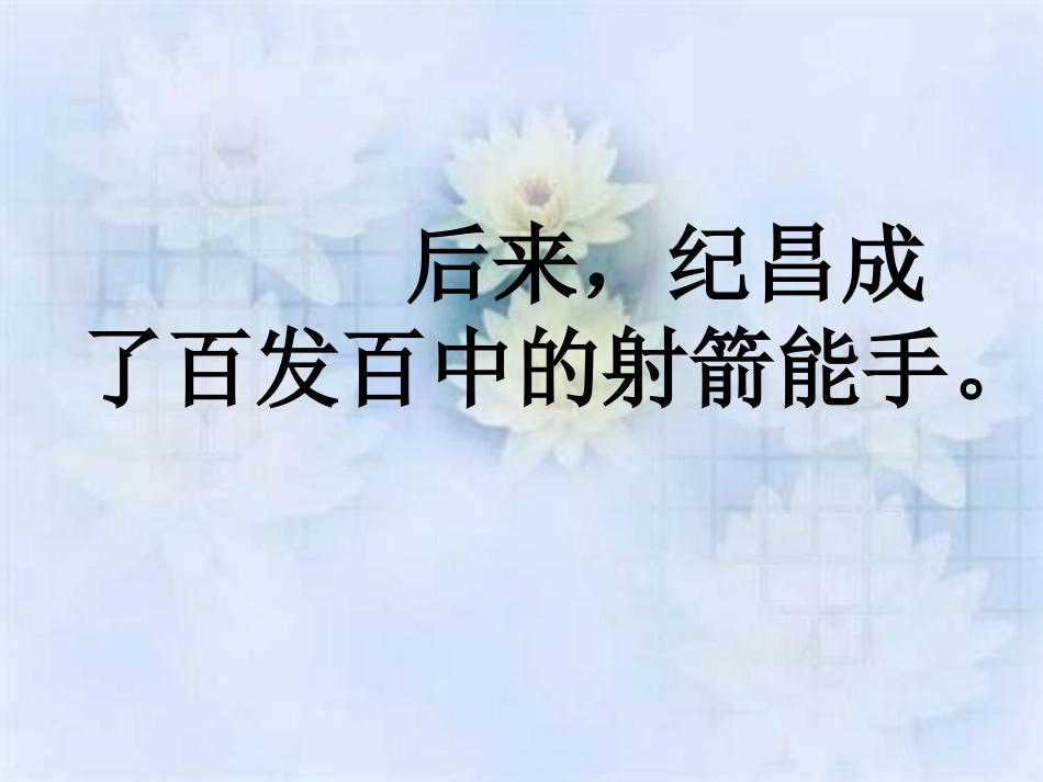 纪昌学射（正确版）_第2页