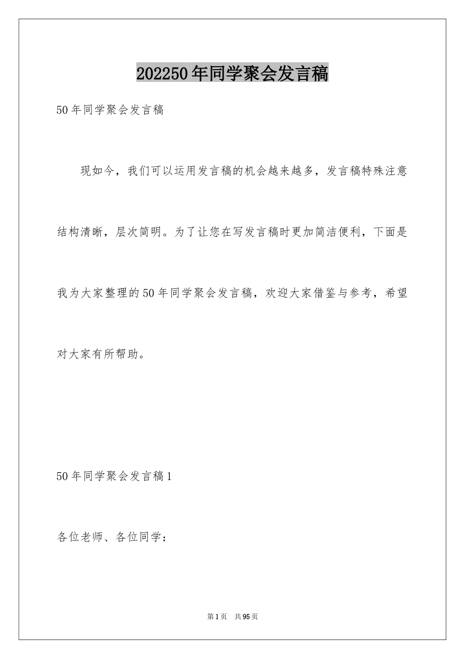 202450年同学聚会发言稿_4_第1页