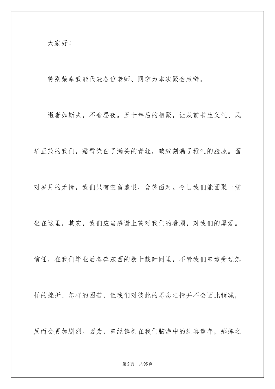 202450年同学聚会发言稿_4_第2页