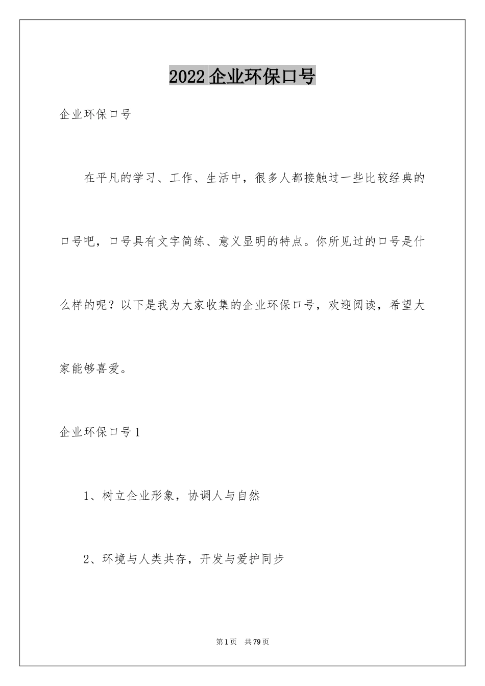 2024企业环保口号_2_第1页