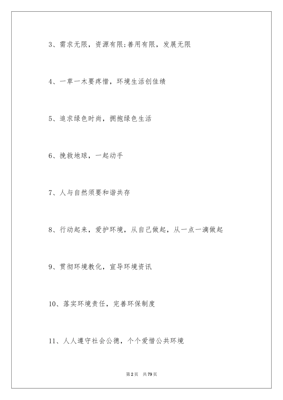 2024企业环保口号_2_第2页