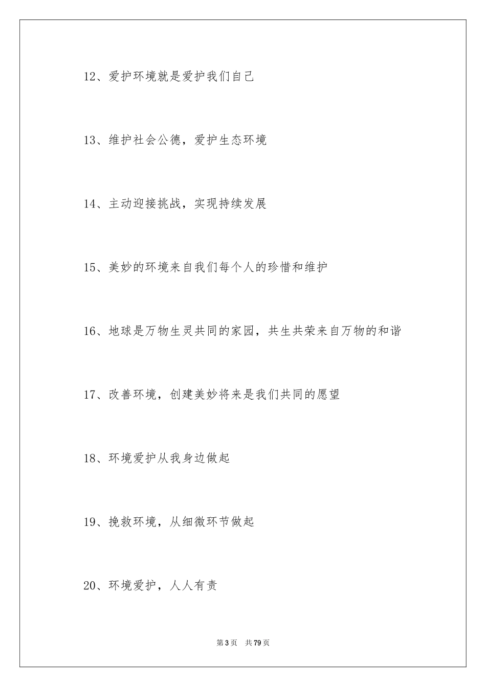 2024企业环保口号_2_第3页