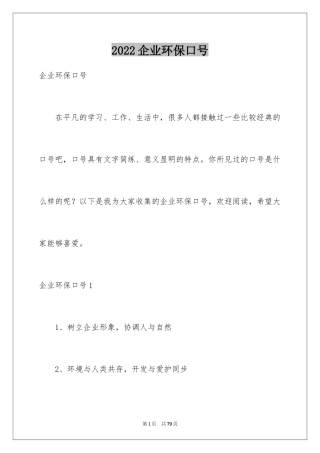 2024企业环保口号_2