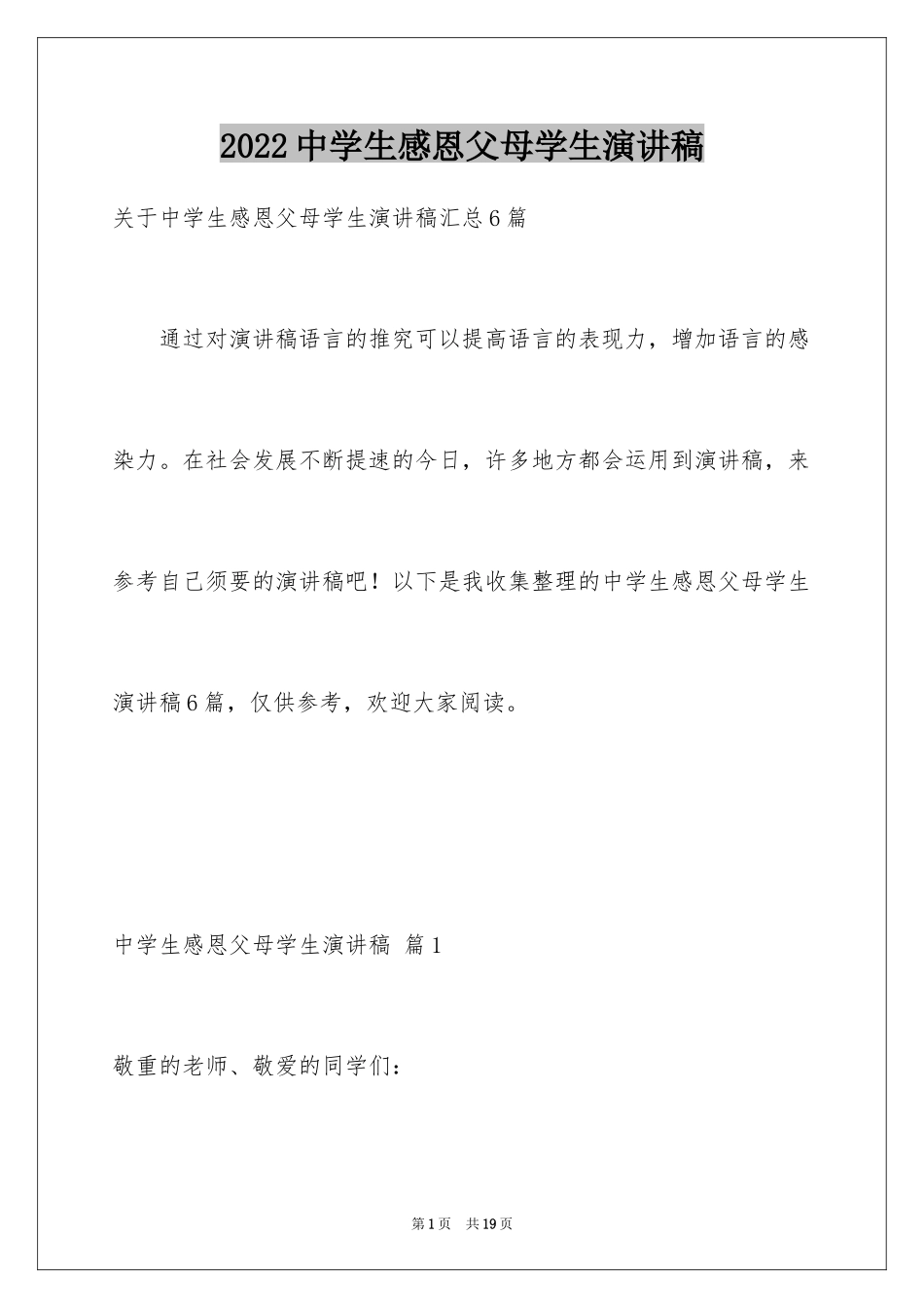 2024中学生感恩父母学生演讲稿_98_第1页