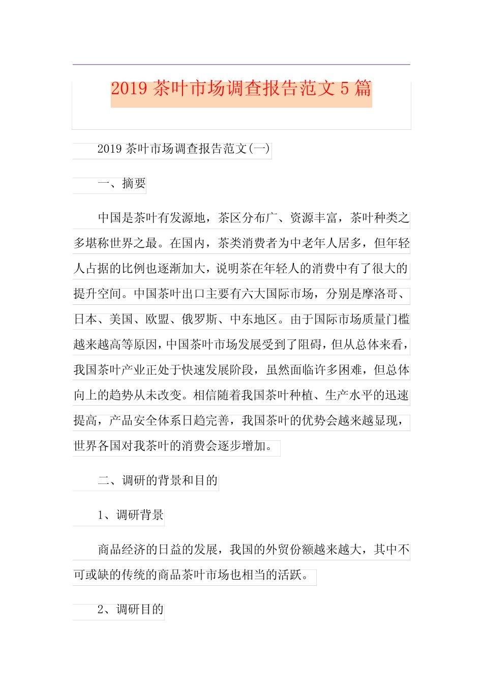 茶叶市场调查报告范文5篇_第1页