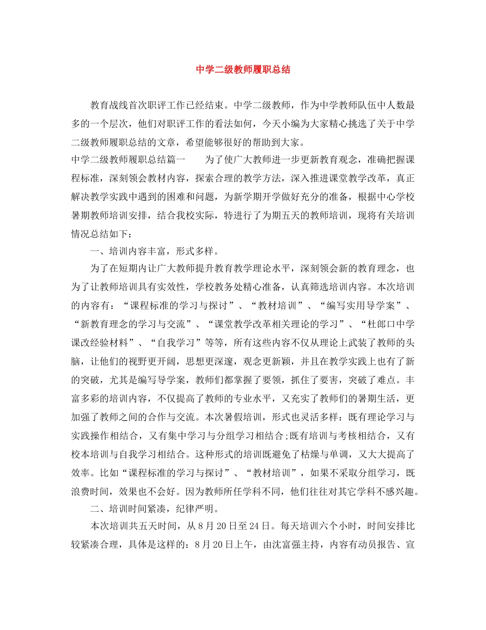 二级教师履职总结 _第1页