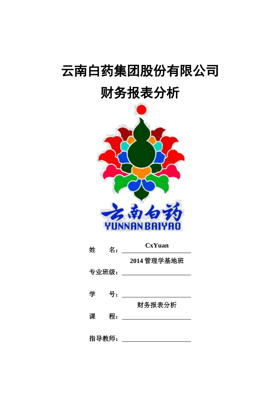 云南白药集团2016年财务报告分析_第1页