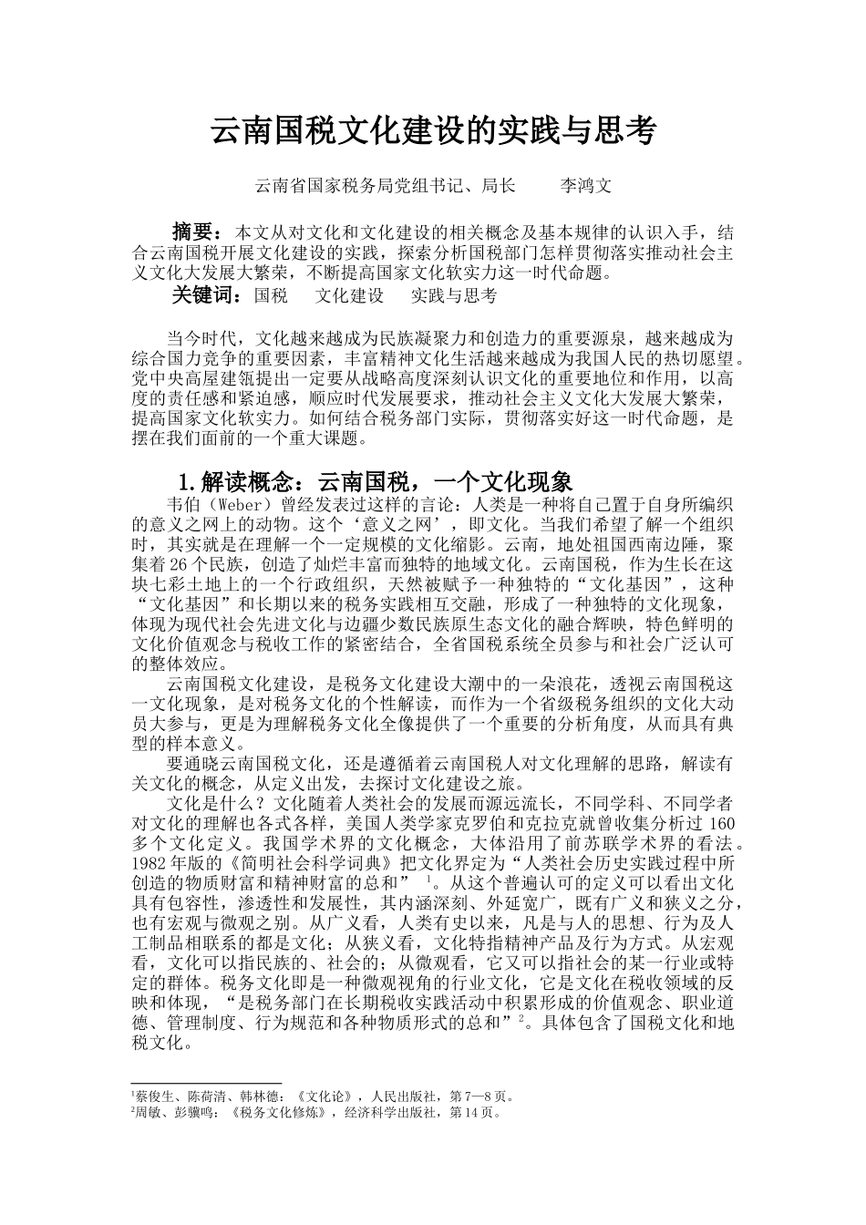 云南国税文化建设的实践与思考_第1页