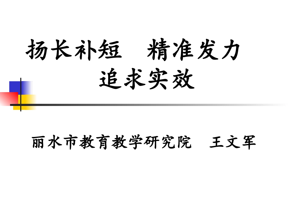 （20160324）扬长补短精准发力 (3)_第1页