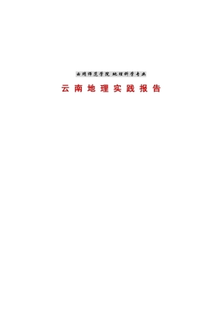 云南地理实践报告 2- 副本 (2)