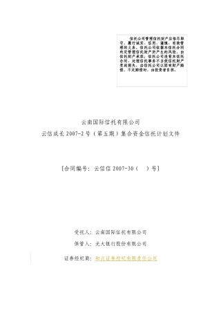 云信成长XXXX-2号(第五期)集合资金信托计划文件(单一