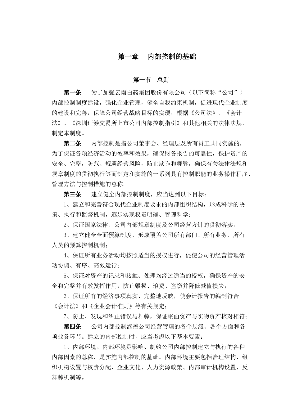 云南白药集团内部控制制度(61页)_第3页