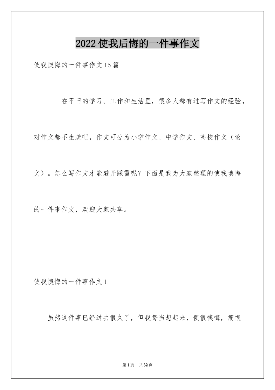 2024使我后悔的一件事作文_4_第1页