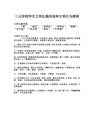 中小学生文明礼貌用语和文明行为要求