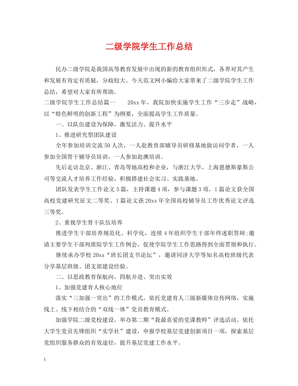 二级学院学生工作总结 _第1页