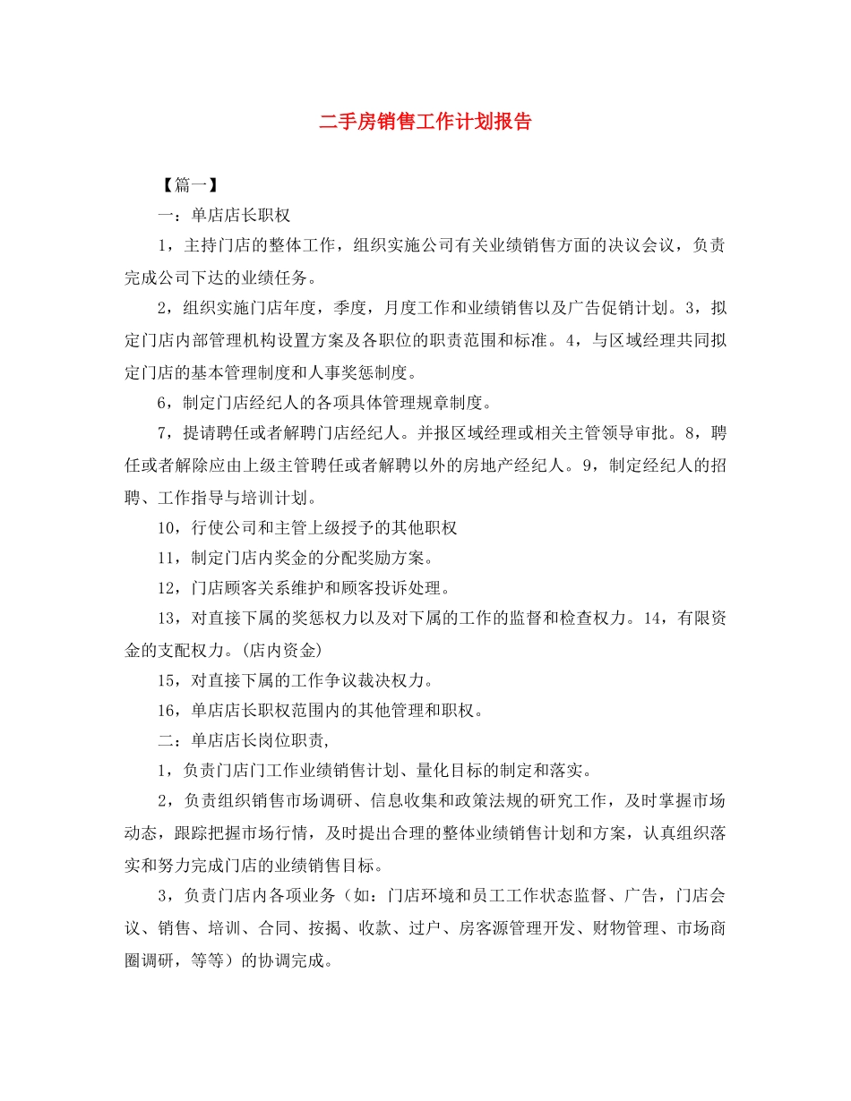 二手房销售工作计划报告 _第1页