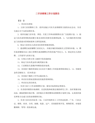 二手房销售工作计划报告 