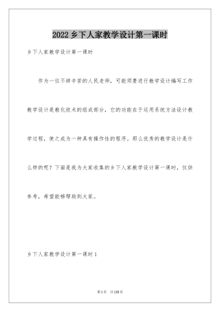 2024乡下人家教学设计第一课时_2