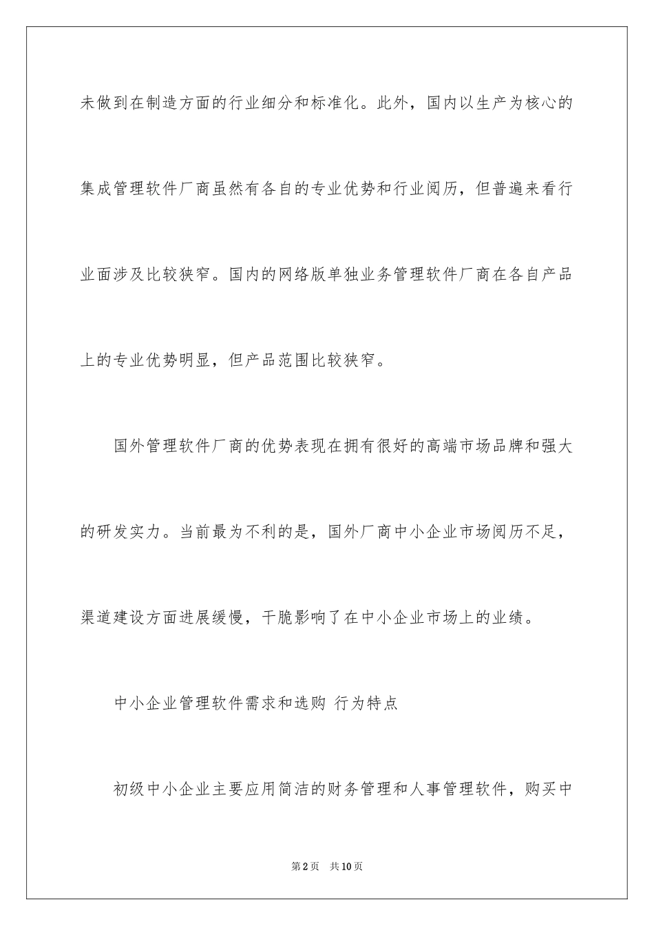 2024中小企业管理软件的采购特点_第2页
