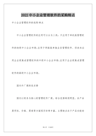 2024中小企业管理软件的采购特点