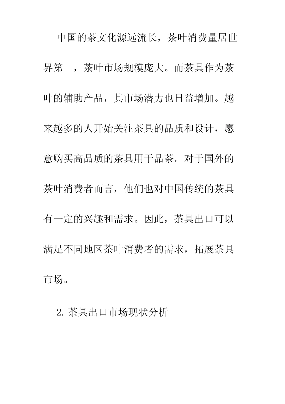 茶具出口方案_第2页