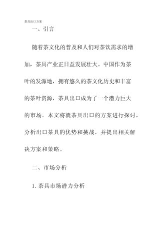 茶具出口方案