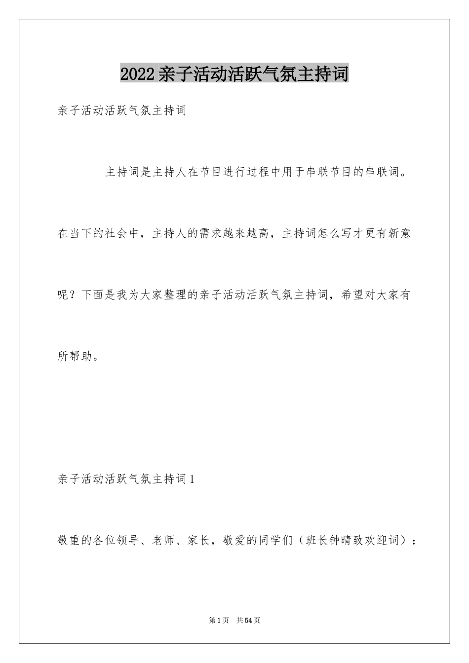2024亲子活动活跃气氛主持词_第1页