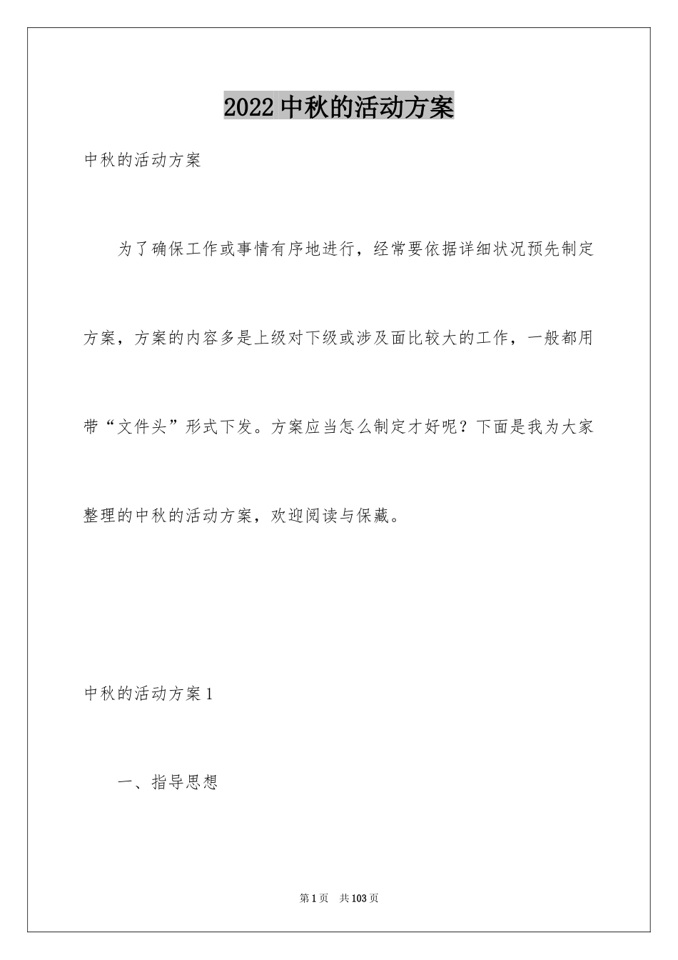 2024中秋的活动方案_1_第1页