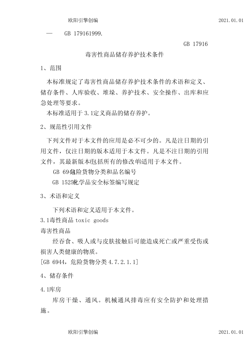 毒害性商品储存养护技术条件GB17916-之欧阳引擎创编_图文_第2页