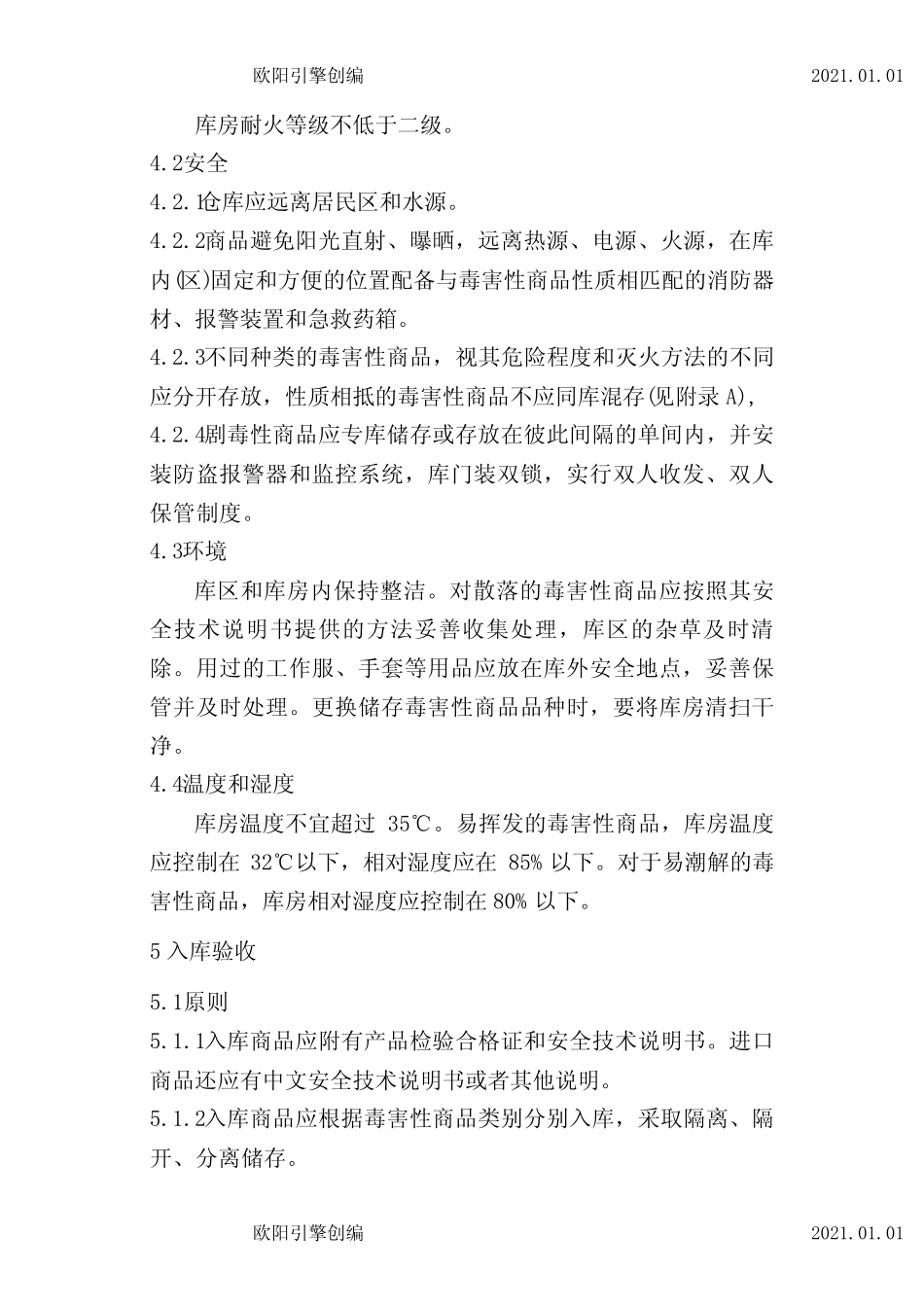 毒害性商品储存养护技术条件GB17916-之欧阳引擎创编_图文_第3页