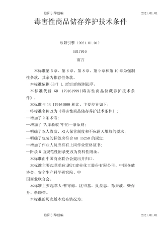 毒害性商品储存养护技术条件GB17916-之欧阳引擎创编_图文